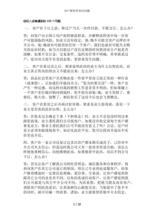 房产销售答客问问题