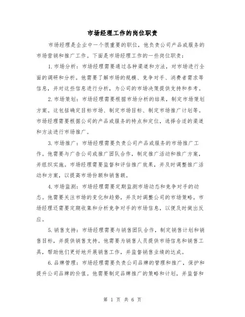 市场经理工作的岗位职责（4篇）