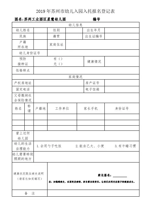 2019年苏州市幼儿入园入托报名登记表