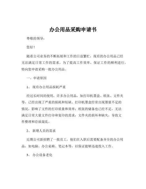 办公用品采购申请书