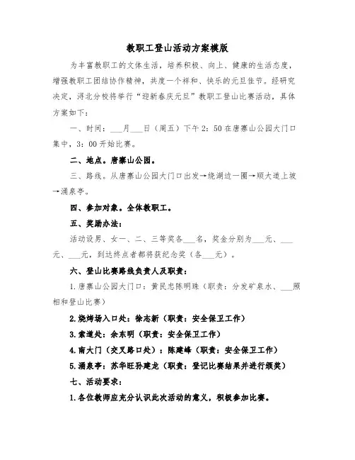 教职工登山活动方案模版（3篇）