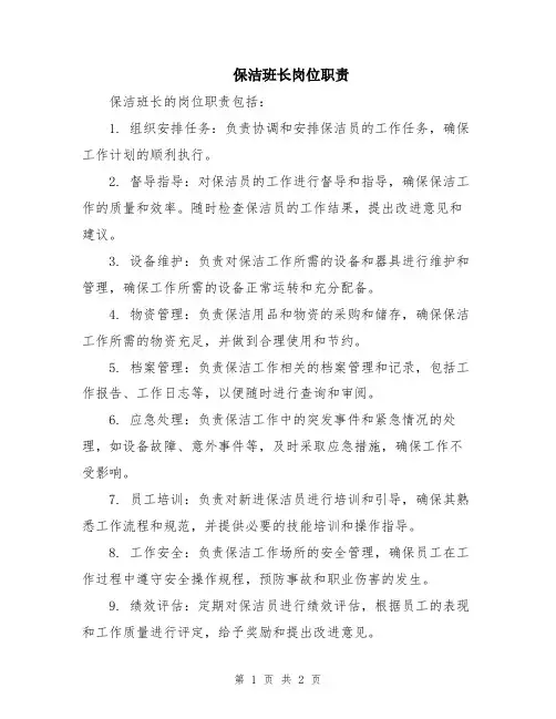保洁班长岗位职责