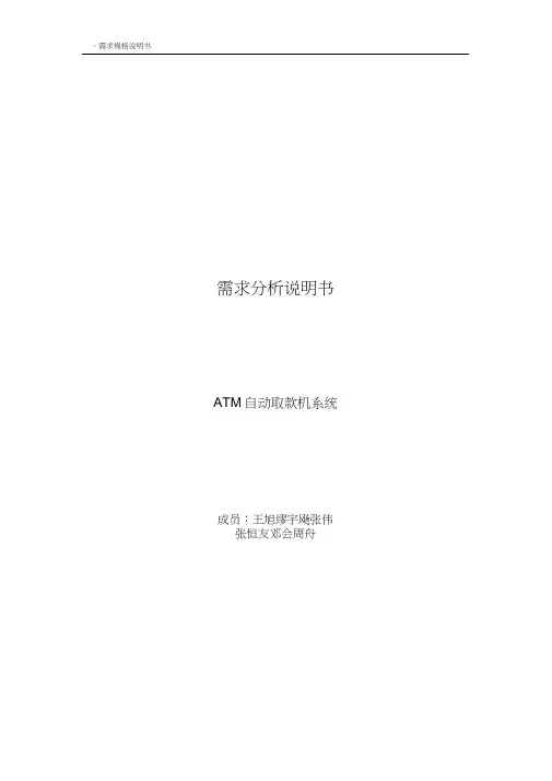 (完整word版)ATM自动取款机—需求分析说明书
