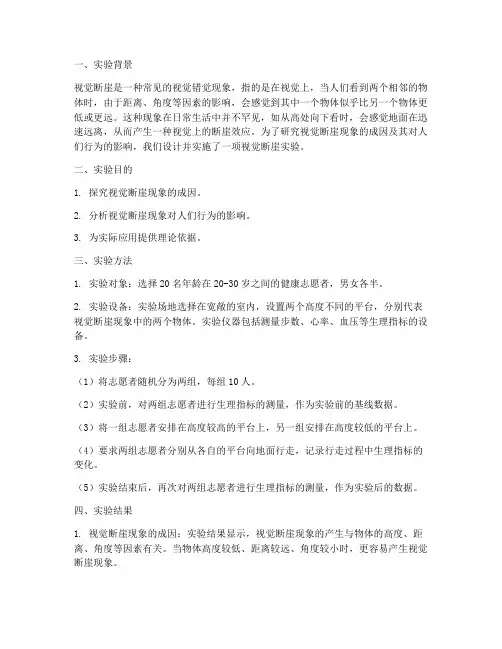 视觉断崖实验报告