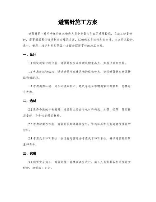 避雷针施工方案