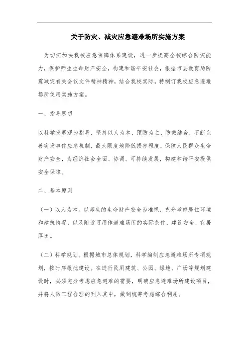 关于防震减灾应急避难场所建设的实施方案