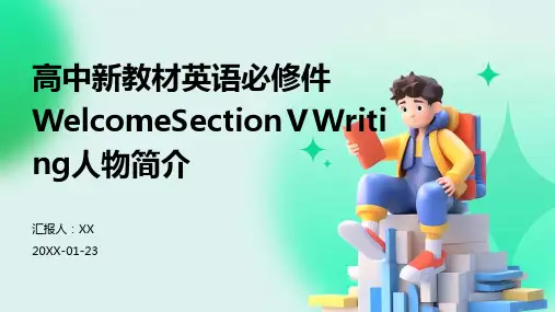 高中新教材英语必修件WelcomeSectionⅤWriting人物简介