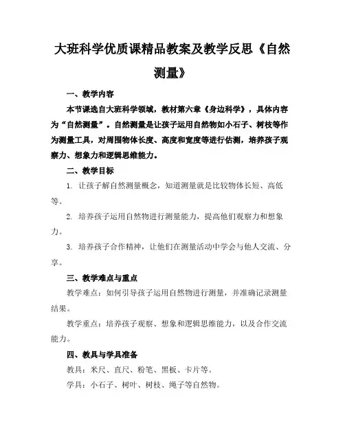 大班科学优质课精品教案及教学反思《自然测量》