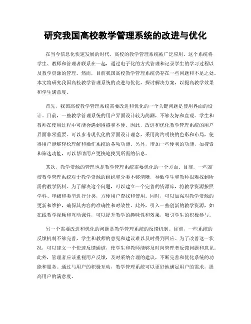 研究我国高校教学管理系统的改进与优化