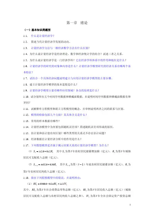 李子奈计量经济学课后习题答案