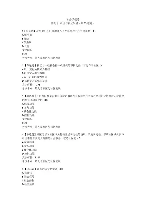 社会学概论第九章练习及答案