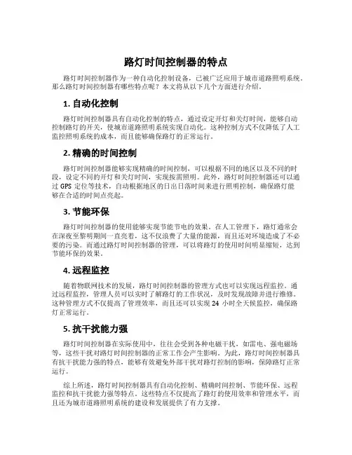 路灯时间控制器的特点