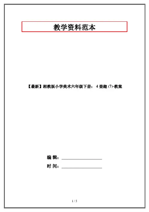 【最新】湘教版小学美术六年级下册： 4 壶趣 (7)-教案