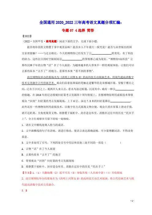 全国通用2020_2022三年高考语文真题分项汇编专题07_4选择简答(含答案及解析)