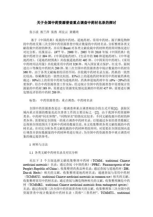 关于全国中药资源普查重点调查中药材名录的探讨