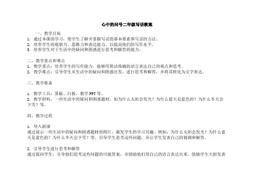 心中的问号二年级写话教案