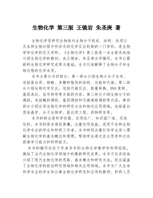 生物化学 第三版 王镜岩 朱圣庚 著