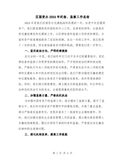 区国资办2024年纪检、监察工作总结(2篇)