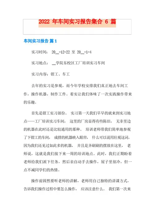 车间实习报告集合6篇(精品模板)
