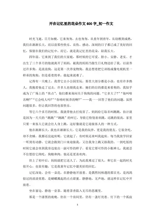 开在记忆里的花朵作文600字_初一作文范文精选