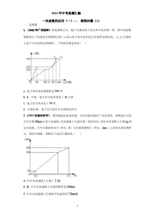 2022年中考真题汇编 一次函数应用题(一) ---路程问题(1)附答案与解析