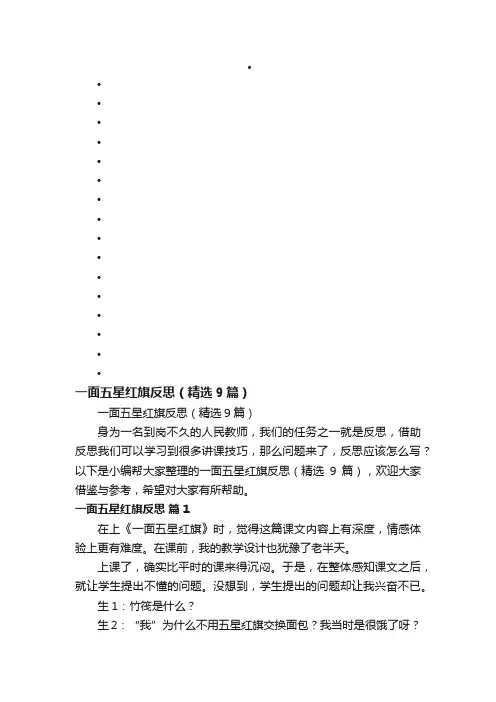 一面五星红旗反思（精选9篇）