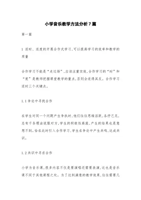 小学音乐教学方法分析7篇