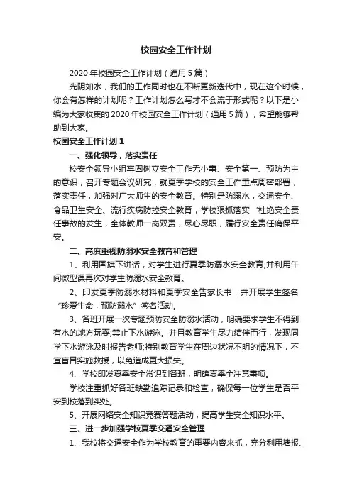 2020年校园安全工作计划（通用5篇）