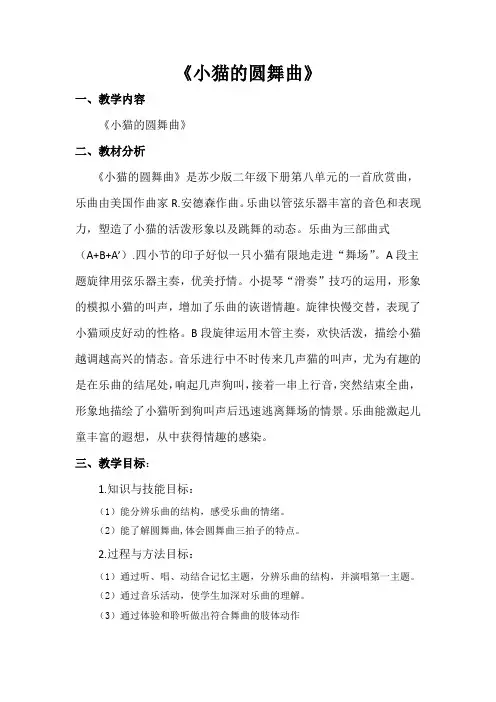 二年级下册音乐教案 第八单元 小猫圆舞曲｜苏少版   
