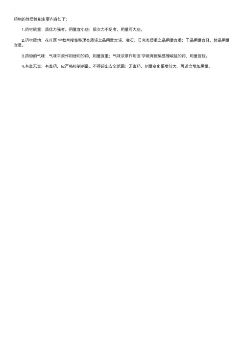 药物的性质性能（执业药师中药学辅导精华）