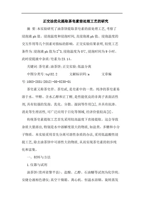 正交法优化提取茶皂素前处理工艺的研究