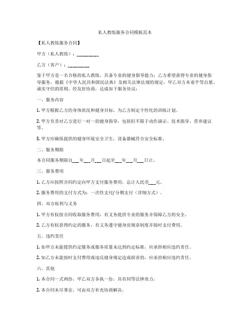 私人教练服务合同模板范本