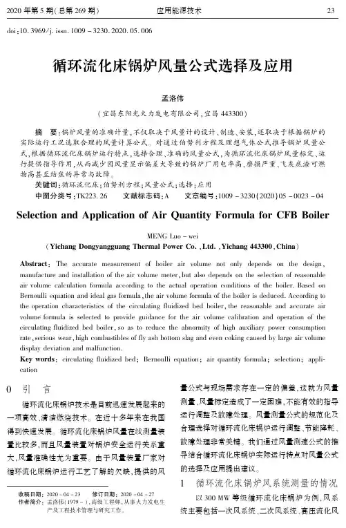 循环流化床锅炉风量公式选择及应用
