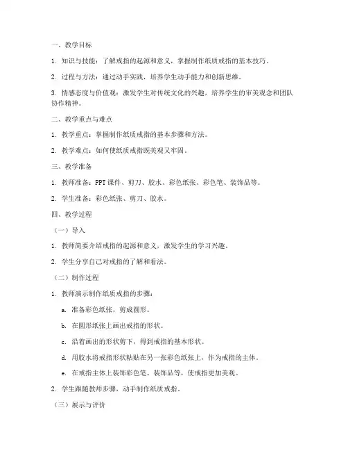 纸质戒指教案设计方案模板