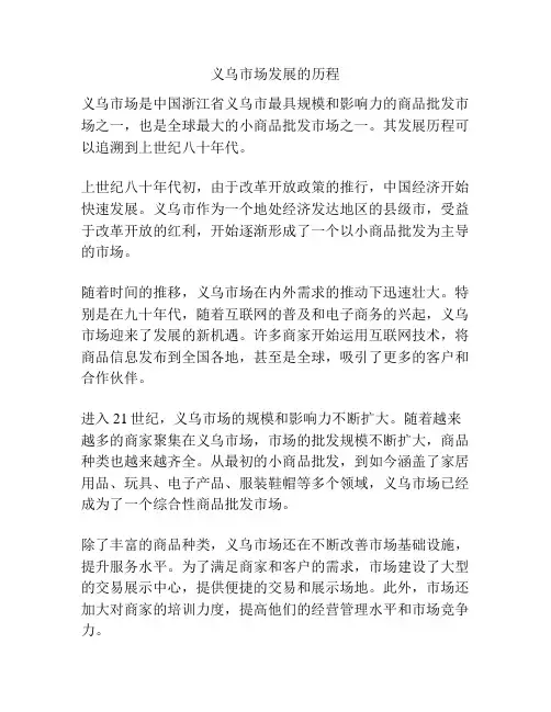 义乌市场发展的历程