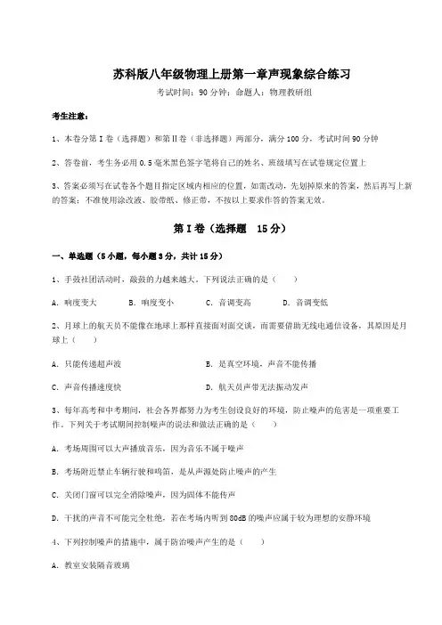 考点攻克苏科版八年级物理上册第一章声现象综合练习试卷(含答案详解)