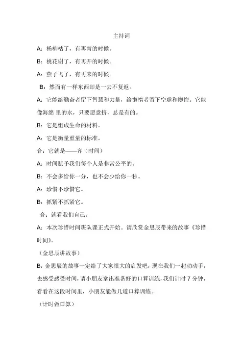 主题班会《珍惜时间》主持词