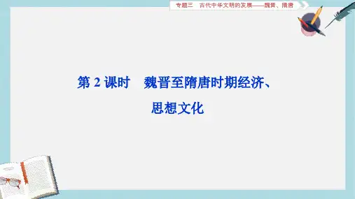 通史版2019届高考历史总复习第一部分古代中国专题三古代中华文明的发展_魏晋隋唐第2课时魏晋至隋唐时期经济
