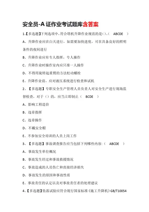 安全员-A证作业考试题库含答案