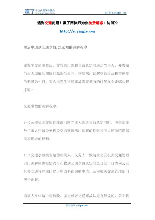 生活中遇到交通事故,您必知的调解程序