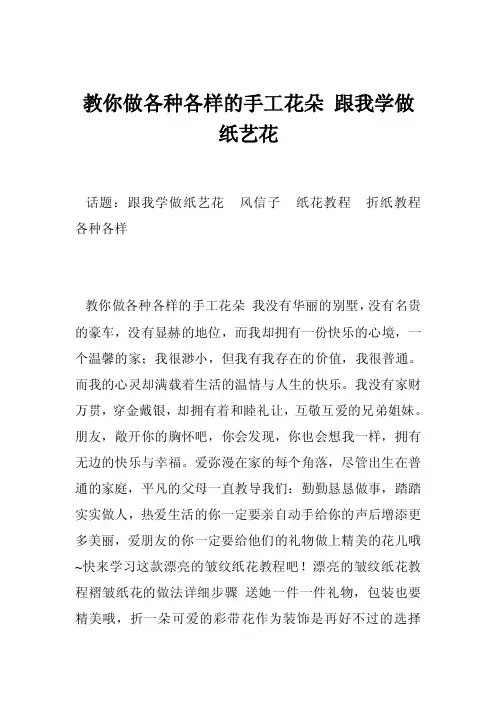 教你做各种各样的手工花朵跟我学做纸艺花