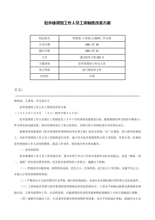 驻外使领馆工作人员工资制度改革方案-[94]财外字第350号