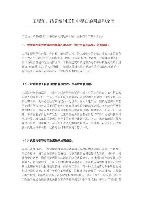 工程预、结算编制工作中存在的问题和原因