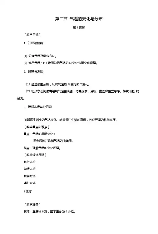 七年级地理上册第三章第二节气温的变化与分布教案新人教版.doc
