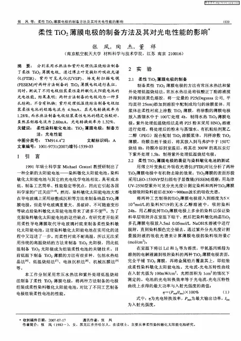 柔性TiO2薄膜电极的制备方法及其对光电性能的影响