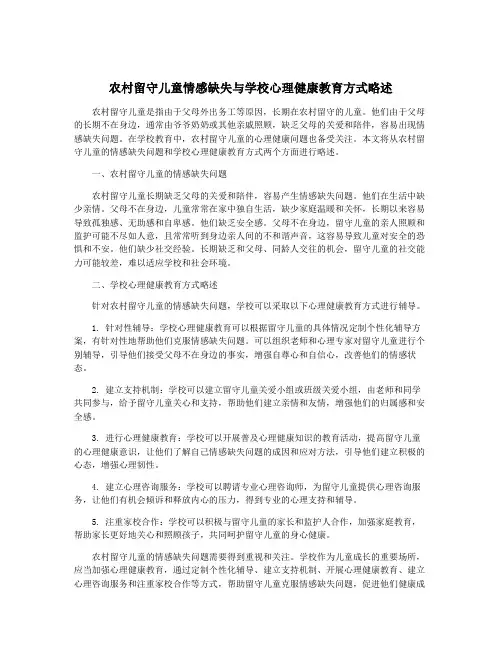 农村留守儿童情感缺失与学校心理健康教育方式略述