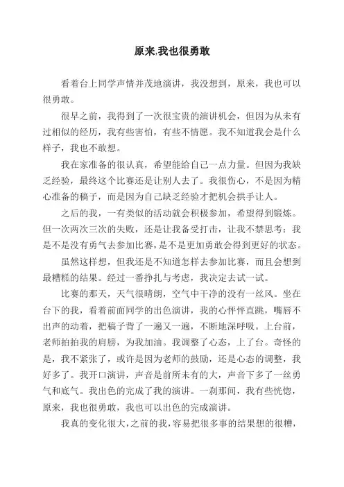原来,我也很勇敢600字作文