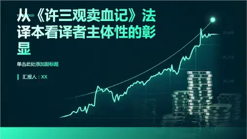 从《许三观卖血记》法译本看译者主体性的彰显