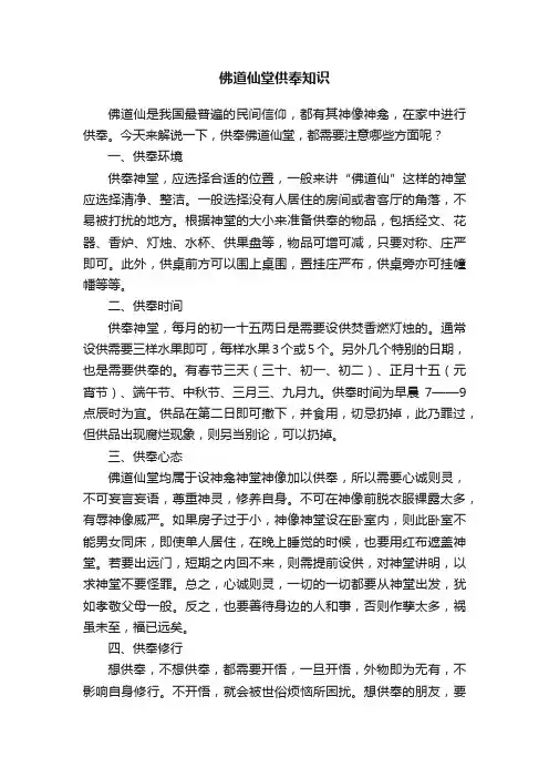 佛道仙堂供奉知识