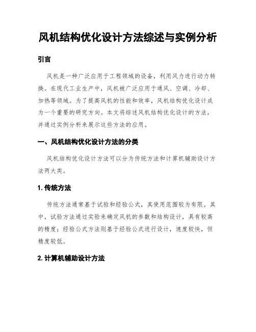 风机结构优化设计方法综述与实例分析